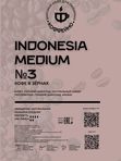 Кофе Indonesia Medium №3 Робуста