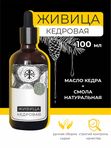 Живица кедровая 100 мл