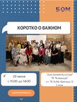Коротко о важном открытая встреча БОМ 18 августа с 11:00-14:00
