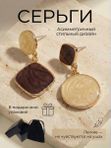 Серьги с эмалью асимметричные коричневые