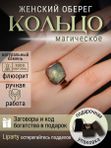 Оберег женское кольцо перстень с камнем