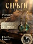 Оберег Серёжки из флюорита женские
