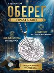Печать Бога. Сильнейший оберег. Амулет защиты. Талисман