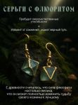 Оберег Серёжки из флюорита женские