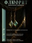 Оберег Серёжки из флюорита женские