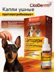 Капли ушные CitoDerm противогрибковые для кошек и собак 10 мл