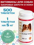 Polidex SuperWool Plus для собак кормовая добавка для улучшения состояния кожи, шерсти и когтей, а также для профилактики дерматитов у собак и щенков Полидекс Супер Вул плюс, 500таб