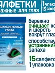 АВЗ Влажные салфетки для собак и кошек Бриллиантовые глаза, 15 шт