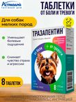 Тразапентин таблетки при тревоге и боли для собак мелких пород, 8 таблеток Габапентин/Тразодон