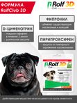 Капли для собак 4-10кг от клещей, блох и комаров Rolf 3D Club 1 пипетка, Фипронил/D-цифенотрин/Пирипроксифен