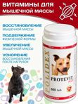 Polidex Protevit Plus для собак кормовая добавка для увеличения мышечной массы, Полидек Протевит Плюс, 500 таб