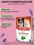 Мыло дегтярное для кошек и собак для профилактики кожных и паразитарных заболеваний Чистотел (Экопром), 80г Дёготь