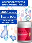 Кормовая добавка, хондропротектор нового поколения, улучшающая состояние печени и сердца у кошек, собак, крыс и хорьков АртроГликан (Биоцентр), 300таблеток