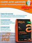 Полнорационный сухой корм Аллева Натурал Alleva Natural Chicken & Pumpkin Puppy Mini с курицей и тыквой для щенков мелких пород, беременных и кормящих сук,0.8кг