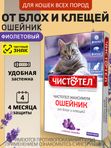 Ошейник от блох и клещей с маслом лаванды для кошек фиолетовый, 40см Чистотел Максимум (Экопром) Фипронил/Перметрин