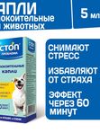 Успокоительные капли Стоп Проблема для кошек и собак,5мл