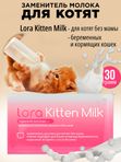 Заменитель молока для котят LORA Kitten Milk,30г