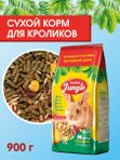 Корм для кроликов сухой Happy Jungle 900 г