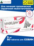 Маведин 5мг препарат для лечения сердечной недостаточности у собак от 5 до 20кг со вкусом печени,50таб (Nita-Farm) Пимобендан