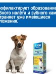 Жидкость для полости рта Стоп Проблема для собак и кошек, 100мл