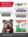 Капли для собак 10-20кг от клещей, блох и комаров Rolf 3D Club 1пипетка Фипронил/D-цифенотрин/Пирипроксифен
