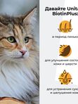 Витамины для кошек паста Unitabs BiotinPlus для шерсти 120 мл