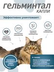 Капли на холку от блох, клещей и гельминтов для кошек 4-10 кг Гельминтал К SPOT-ON (Neoterica), 3 пипетки Моксидектин/Празиквантел