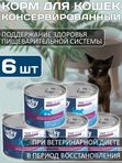 Lucky bits Gastrointestinal 6 банок по 240г полнорационный консервированный диетический корм при нарушениях работы желудочно-кишечного тракта у кошек