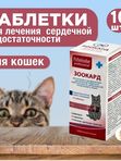 Таблетки от заболевания сердца Пчелодар Зоокард для кошек Рамиплин 1,2 мг 10таблеток с пчелиным маточным молочком