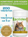 Polidex Multivitum Plus для кошек витаминный комплекс для восполнения недостатка витаминов, микро и макроэлементов Полидекс Мультивитум Плюс, 200 таб