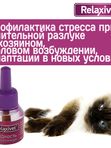 Жидкость успокоительная для кошек и собак Relaxivet 45мл