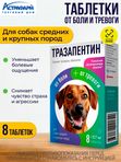 Тразапентин таблетки при боли и тревоге для собак средних и крупных пород, 8 таблеток Габапентин/Тразодон