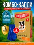 Капли на холку от клещей, блох и гельминтов для собак от 10-25 кг Инсектал комбо С (Neoterica), 3 пипетки Фипронил/Моксидектин