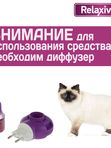 Жидкость успокоительная для кошек и собак Relaxivet 45мл