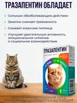 Тразапентин таблетки при боли и тревоге для кошек более 4кг, 8 таблеток Габапентин/Тразодон