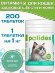 Polidex Super Wool Plus для кошек, Кормовая добавка для улучшения состояния шерсти, кожи, когтей и профилактики дерматитов, полтдекс Супер Вул Плюс, 200таб