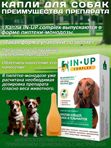 Комплексные капли от блох, клещей и гельминтов для собак до 10кг IN-UP Complex (ИН-АП) Празиквантел/Фипронил/Аверсектин С1