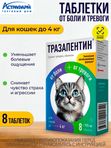 Тразапентин таблетки при боли и тревоге для кошек до 4кг, 8 таблеток Габапентин/Тразодон