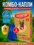 Капли на холку от клещей, блох и гельминтов для собак от 40-60 кг Инсектал комбо С (Neoterica), 3 пипетки Фипронил/Моксидектин