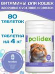 Polidex Gelabon Plus кормовая добавка для кошек и котят Профилактика заболеваний опорно-двигательного аппарата Полидекс Гелабон, 80таб