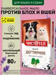Мыло дегтярное для кошек и собак для профилактики кожных и паразитарных заболеваний Чистотел (Экопром), 80г Дёготь