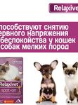 Капли успокоительные на холку Relaxivet для кошек и собак 4 пипетки в упаковке