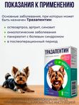 Тразапентин таблетки при тревоге и боли для собак мелких пород, 8 таблеток Габапентин/Тразодон