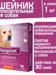 Ошейник успокоительный Relaxivet для собак средних и крупных пород 65см