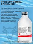 Раствор Рингера-Локка при диспепсиях и других заболеваниях, сопровождающихся обезвоживанием и интоксикацией организма, кровопотерях, для промывания ран и глаз (bionit),6штх400мл