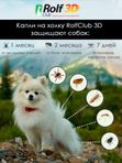 Капли для собак 4-10кг от клещей, блох и комаров Rolf 3D Club 1 пипетка, Фипронил/D-цифенотрин/Пирипроксифен