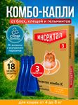 Капли на холку от клещей, блох и гельминтов для кошек от 4-8 кг Инсектал комбо К (Neoterica), 3 пипетки Фипронил/Моксидектин