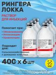 Раствор Рингера-Локка при диспепсиях и других заболеваниях, сопровождающихся обезвоживанием и интоксикацией организма, кровопотерях, для промывания ран и глаз (bionit),6штх400мл