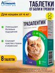 Тразапентин таблетки при боли и тревоге для кошек более 4кг, 8 таблеток Габапентин/Тразодон