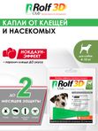 Капли для собак 4-10кг от клещей, блох и комаров Rolf 3D Club 1 пипетка, Фипронил/D-цифенотрин/Пирипроксифен